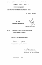 Диссертация по химии на тему «Синтез и реакции пространственно-затрудненных 3-имидазолин-3-оксидов»