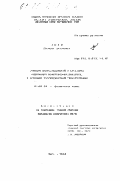 Диссертация по химии на тему «Сорбция аминосоединений в системах, содержащих комплексообразователь, в условиях газожидкостной хроматографии»