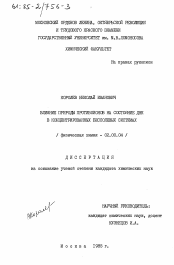 Диссертация по химии на тему «Влияние природы противоионов на состояние ДНК в концентрированных бессолевых системах»