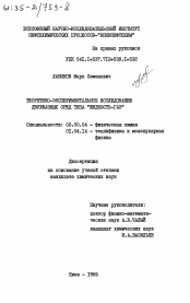 Диссертация по химии на тему «Теоретико-экспериментальное исследование двухфазных сред типа "жидкость-газ"»