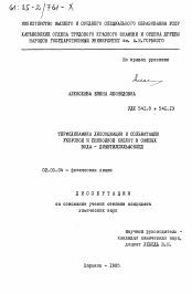 Диссертация по химии на тему «Термодинамика диссоциации и сольватации уксусной и бензойной кислот в смесях вода-диметилсульфоксид»