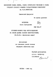 Диссертация по химии на тему «Строение молекул ряда нитросоединений на основе данных газовой электронографии»