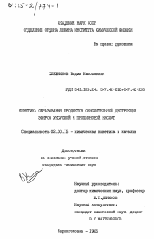 Диссертация по химии на тему «Кинетика образования продуктов окислительной деструкции эфиров уксусной и пропионовой кислот»