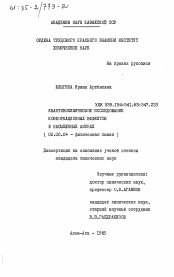 Диссертация по химии на тему «Квантовохимическое исследование конформационных эффектов в насыщенных аминах»