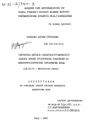 Диссертация по химии на тему «Разработка методов газохроматографического анализа смесей органических соединений на жидкокристаллических неподвижных фазах»