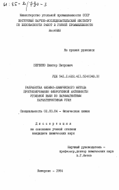 Диссертация по химии на тему «Разработка физико-химического метода прогнозирования фиброгенной активности угольной пыли по парамагнитным характеристикам угля»