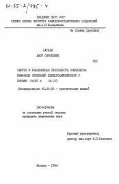 Диссертация по химии на тему «Синтез и реакционная способность комплексов шиффовых оснований дегидроаминокислот с ионами Со(III) и Ni(II)»