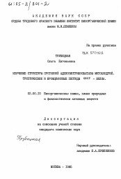 Диссертация по химии на тему «Изучение структуры протонной аденозинтрифосфатазы митохондрий. Триптические и бромциановые пептиды OSCP-белка»