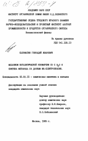 Диссертация по химии на тему «Механизм каталитической конверсии СО с Н2О и синтеза метанола по данным ИК-спектроскопии»