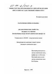 Диссертация по химии на тему «Диэлектрические свойства водных растворов изоморфных воде неорганических веществ»