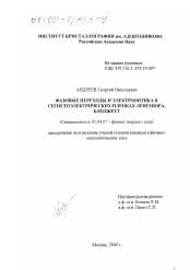 Диссертация по физике на тему «Фазовые переходы и электрооптика в сегнетоэлектрических пленках Ленгмюра-Блоджетт»