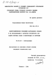 Диссертация по химии на тему «Электрохимическое поведение марганцевых сплавов и их использование в качестве протекторов для защиты морских судов и конструкций от коррозии»