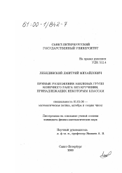 Диссертация по математике на тему «Прямые разложения абелевых групп конечного ранга без кручения, принадлежащих некоторым классам»