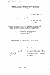 Диссертация по механике на тему «Волновые процессы во всыпучивающейся упруговязкой среде при вертикальных ударных воздействиях»