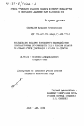 Диссертация по механике на тему «Исследование механики контактного взаимодействия осесимметричных упрочняющихся тел и плоских штампов по схемам осевой деформации и сжатии со сдвигом»