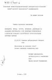 Диссертация по механике на тему «Разработка метода расчета процессов деформации на локальную устойчивость и его внедрение применительно к процессам холодного пластического формообразования заготовок шариков»