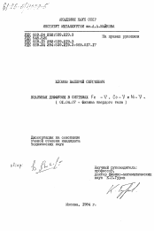 Диссертация по физике на тему «Взаимная диффузия в системах Fe - V, Co - V и Ni -V»