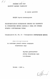 Диссертация по физике на тему «Экспериментательное исследование влияния сил плавучести на турбулентный перенос импульса и тепла при течении воздуха в вертикальных трубах»