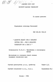 Диссертация по физике на тему «Вязкость жидкой серы и бинарной системы сера-иод в диапазоне температур 350+1000 К»