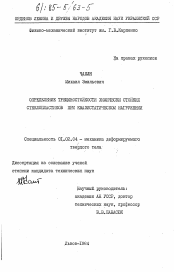 Диссертация по механике на тему «Определение трещиностойкости химически стойких стеклопластиков при квазистатическом нагружении»