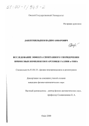 Диссертация по физике на тему «Исследование эффекта спонтанного упорядочения примесных комплексов в арсениде галлия n-типа»