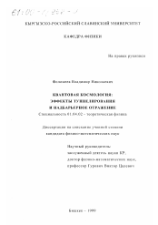 Диссертация по физике на тему «Квантовая космология»