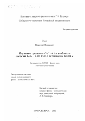 Диссертация по физике на тему «Изучение процесса е + е- →4 π в области энергий 1,05 - 1,38 ГэВ с детектором КМД-2»