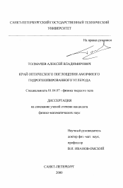 Диссертация по физике на тему «Край оптического поглощения аморфного гидрогенизированного углерода»