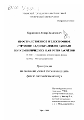 Диссертация по физике на тему «Пространственное и электронное строение 1,3-диоксанов по данным полуэмпирических и ab initio расчетов»