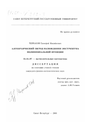 Диссертация по математике на тему «Алгебраический метод нахождения экстремума полиномиальной функции»