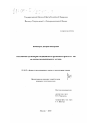 Диссертация по физике на тему «Абсолютная дозиметрия медицинского протонного пучка ИТЭФ на основе активационного метода»