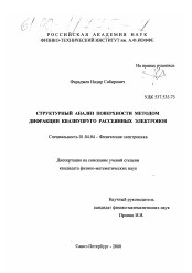 Диссертация по физике на тему «Структурный анализ поверхности методом дифракции квазиупруго рассеянных электронов»