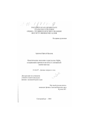 Диссертация по физике на тему «Кинетические явления в кристаллах HgSe, содержащих примеси железа со смешанной валентностью»