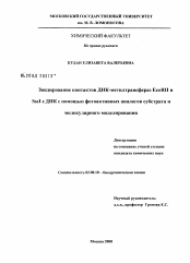 Диссертация по химии на тему «Зондирование контактов ДНК-метилтрансфераз EcoRII и SssI с ДНК с помощью фотоактивных аналогов субстрата и молекулярного моделирования»