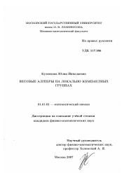 Диссертация по математике на тему «Весовые алгебры на локально компактных группах»