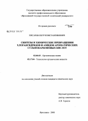 Диссертация по химии на тему «Синтезы и химические превращения хлорангидридов и амидов ароматических сульфокарбоновых кислот»