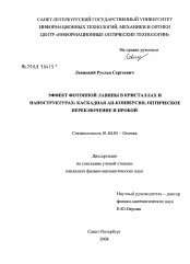 Диссертация по физике на тему «Эффект фотонной лавины в кристаллах и наноструктурах: каскадная ап-конверсия, оптическое переключение и пробой»