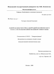 Диссертация по физике на тему «Лазерная диагностика аберраций человеческого глаза с использованием фазовой томографии»