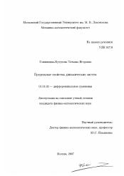 Диссертация по математике на тему «Предельные свойства динамических систем»