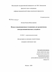 Диссертация по химии на тему «Новые координационные соединения для органических электролюминесцентных устройств»