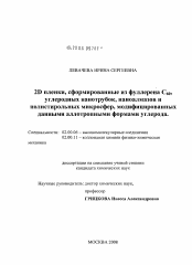 Диссертация по химии на тему «2D пленки, сформированные из фуллерена C60, углеродных нанотрубок, наноалмазов и полистирольных микросфер, модифицированных данными аллотропными формами углерода»