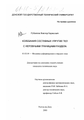 Диссертация по механике на тему «Колебания составных упругих тел с неровными границами раздела»