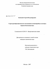 Диссертация по химии на тему «Структурно-функциональное исследование антимикробных пептидов морских беспозвоночных»