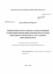 Диссертация по химии на тему «Физикохимия наночастиц металлов платиновой группы импрегнированных в полимерную матрицу сверхсшитого полистирола для глубокого окисления фенола»