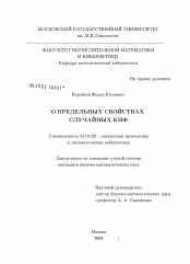 Диссертация по математике на тему «О предельных свойствах случайных КНФ»