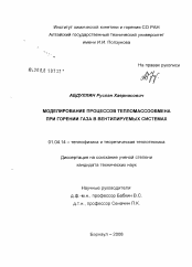 Диссертация по физике на тему «Моделирование процессов тепломассообмена при горении газа в вентилируемых системах»