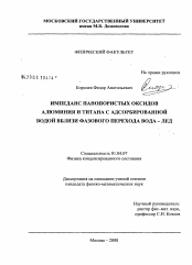 Диссертация по физике на тему «Импеданс нанопористых оксидов алюминия и титана с адсорбированной водой вблизи фазового перехода вода - лед»