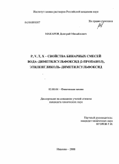 Диссертация по химии на тему «P,V,T,X-свойства бинарных смесей вода-диметилсульфоксид(2-пропанол),этиленгликоль-диметилсульфоксид»