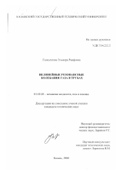 Диссертация по механике на тему «Нелинейные резонансные колебания газа в трубах»