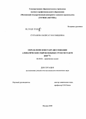 Диссертация по химии на тему «Определение констант диссоциации алифатических гидроксильных групп методом ЯМР13С»